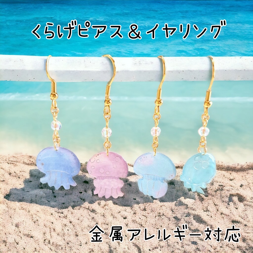 【ぶーちゃん】クラゲピアス fa61577986761a67980d5aba10f718