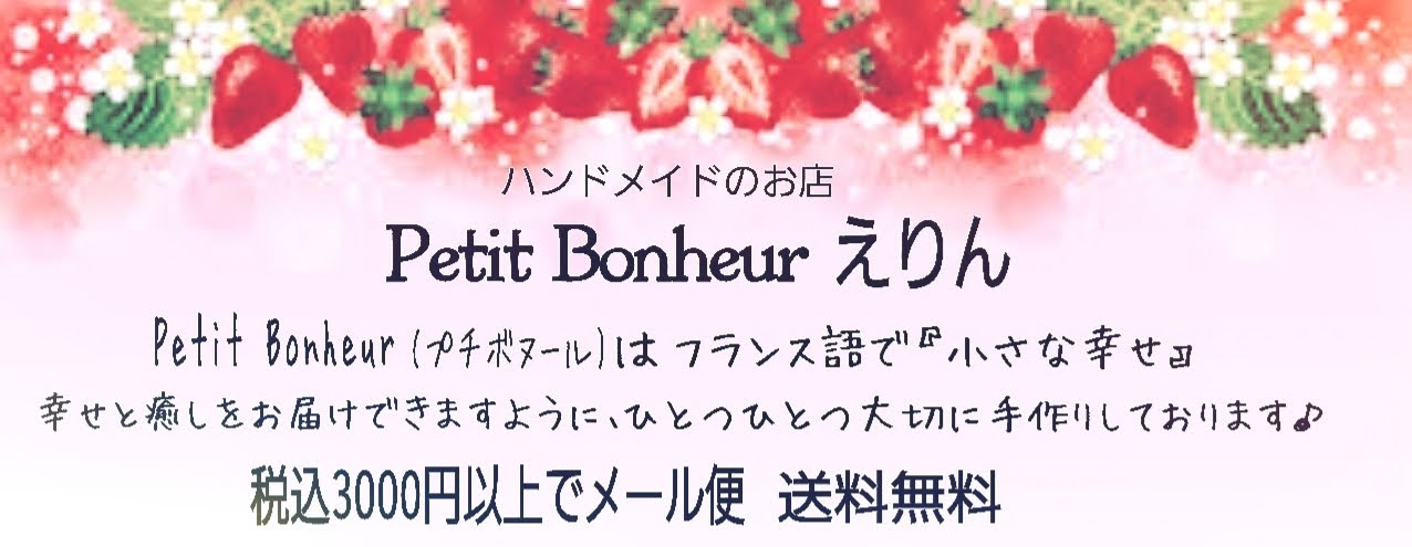 楽天市場 Petit Bonheur 小さな幸せ ひとつひとつ心を込めてお作りしています Petit Bonheur えりん トップページ
