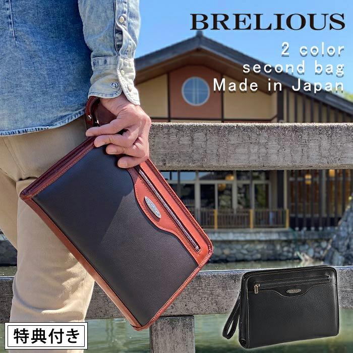 特典付き セカンドバッグ 日本製 豊岡 メンズ フォーマル 大開き Brelious クラッチバッグ Hi Ds 鞄 ビジネスバッグ フォーマルバッグ 冠婚葬祭 コンパクト 小さめ 仕切り 収納 シンプル おしゃれ カジュアル 男性 父の日 黒 ブラック ブラウン 送料無料 Andapt Com