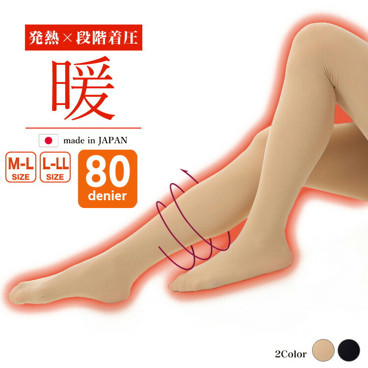 好きに 着圧タイツ 80デニール 日本製 発熱 防寒 春 秋冬 段階着圧 美脚 タイツ ブラック ベージュ レディース 立ち仕事 看護師 学生 旅行 つま先スルー 丈夫で長持ち 毛玉ができにくい ハーブエキス加工 驚きのmax5級 適度な透け感 Mm 9763 ネコポス bontang Beacukai