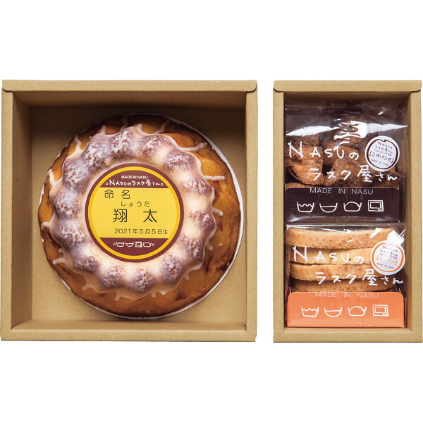 名入れ Nasuのラスク屋さん スイーツ プリンケーキ ラスク 詰め合わせ Nspk 30