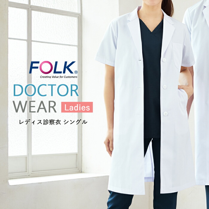 人気アイテム 医師 薬剤師 長袖 レディース シングルコート フォーク 2537sg Folk 軽量 通気性 医療 白衣