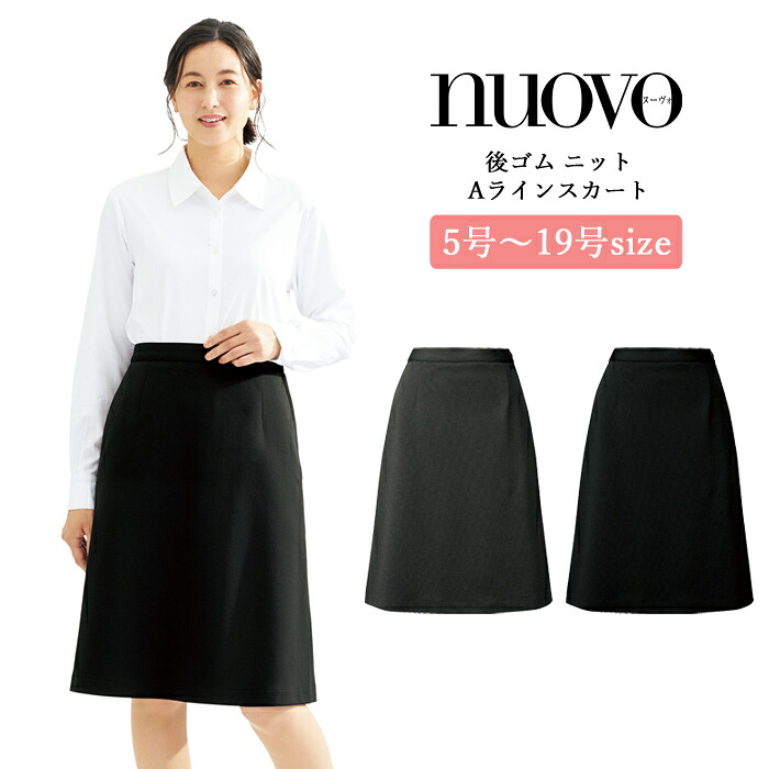 事務服 スカート レディース 制服 nuovo 秋冬 春 FOLK 後ゴム Aラインスカート 黒 ブラック グレー 医療事務 受付 接客 冠婚葬祭 セレモニー クリニック オフィス スーツ ストレッチ 大きいサイズ おうちで洗える 抗菌 防臭【送料無料】｜ファッションPetit＆ギフト 10,341円
