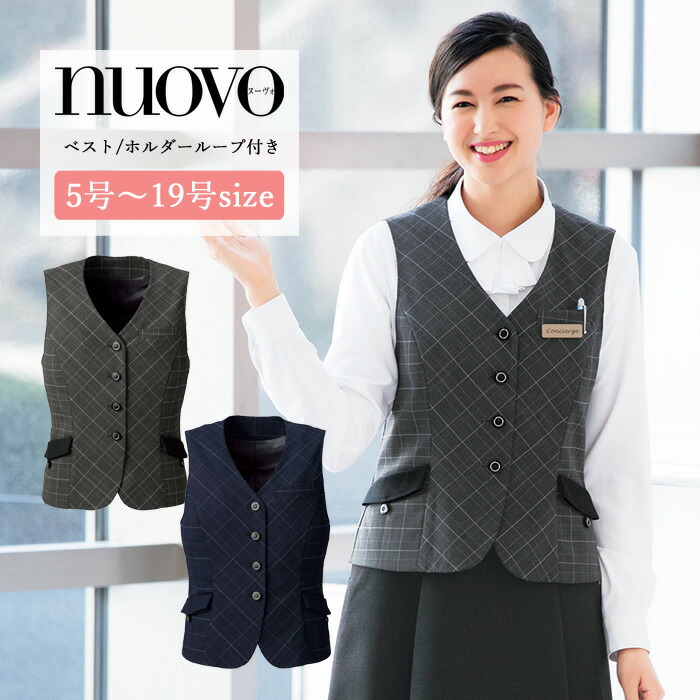 事務服 ベスト レディース スーツ 制服 nuovo 秋冬 春 FOLK ホルダーループ付き ベスト チェック柄 女性 医療事務 受付 接客 冠婚葬祭 セレモニー オフィス 名札 ポケット付き 大きいサイズ コンフォート おうちで洗える おしゃれ【送料無料】|ファッションPetit&ギフト