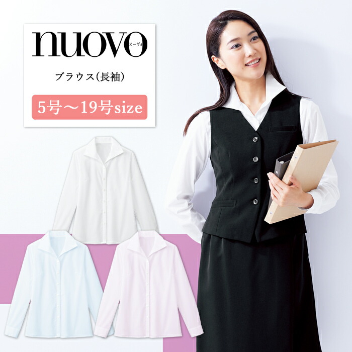 ブラウス シャツ 長袖 ホワイト 白 レディース 女性用 制服 事務服 オフィスウェア シンプル 定番 ベーシック 透け防止 NUOVO ヌーボ SB7502 刺繍 プリント 楽天市場】長袖ブラウス レディース 透け防止 事務服 シャツ