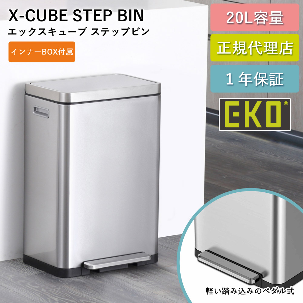 ゴミ箱 EKO 20リットル ステップ式 抗菌 防臭 生ごみ ニオイ 徹底軽減 Xキューブ ステップビン 20L EK9368-6479 二重構造 ステンレス 抗菌インナーボックス ダストボックス キッチン リビング 1年保証 EKO JAPAN 正規代理店【送料無料】｜ファッションPetit＆ギフト