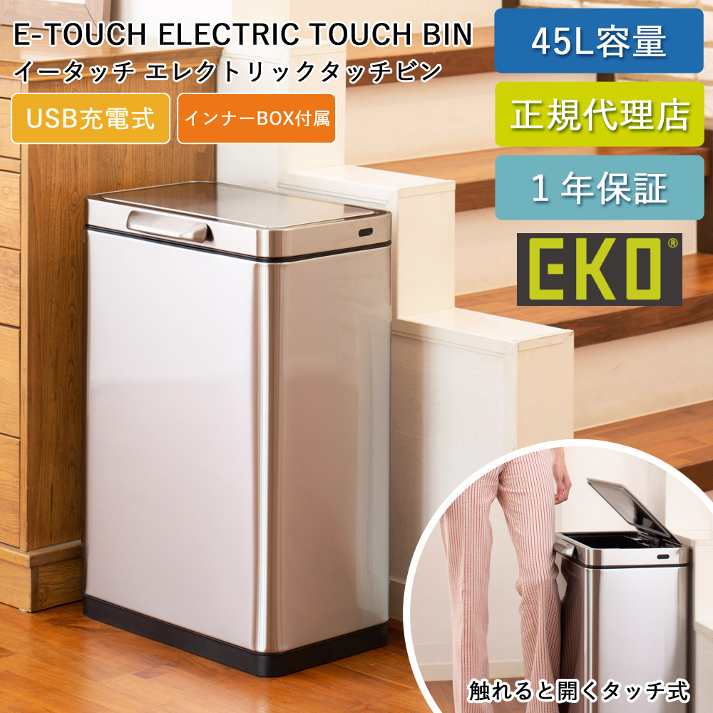 楽天市場】ゴミ箱 EKO 45リットル タッチバー式 自動開閉 イータッチ 