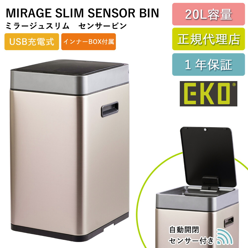 EKO センサー式 ゴミ箱 ミラージュスリムセンサービン 20L 自動開閉 自動ゴミ箱 EK9270RGMT-20L-9697 USB 充電式 電動 ダストボックス 非接触 自動オープン インナーボックス付 静音 清潔 ふた付き ごみ箱 1年保証 EKO JAPAN 正規代理店【送料無料】｜ファッションPetit＆ギフト