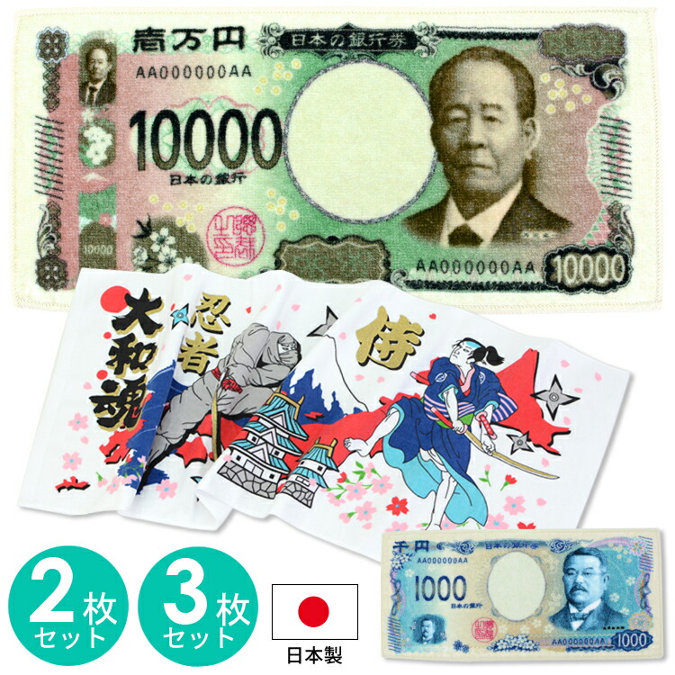 楽天市場】紙幣タオル お札タオル フェイスタオル 10000円 渋沢栄一