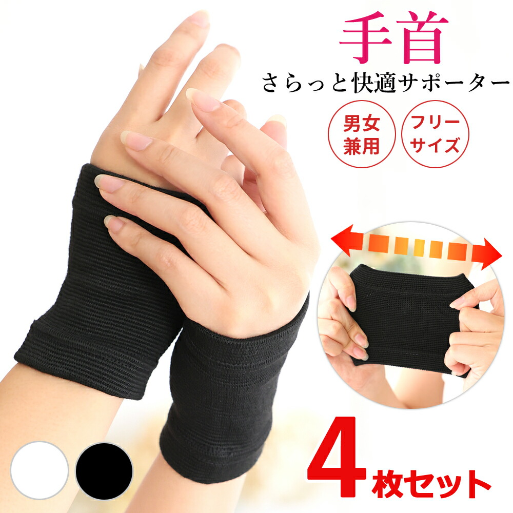 楽天市場】手首 サポーター 4枚セット ブラック 黒 白 洗える 掃除