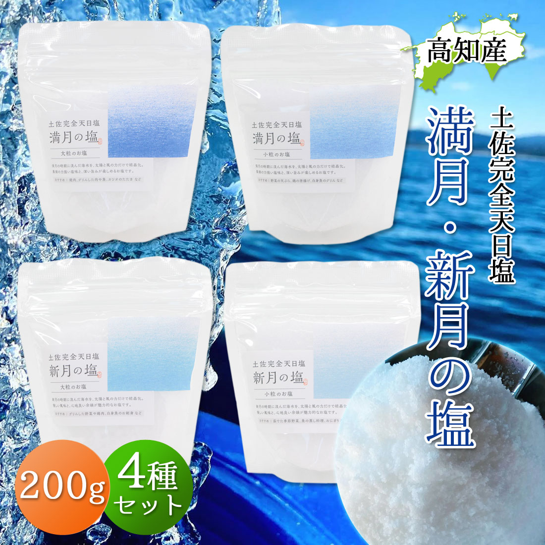 楽天市場】完全天日塩 200g 4個セット 最高級 天日塩 黒潮町 月