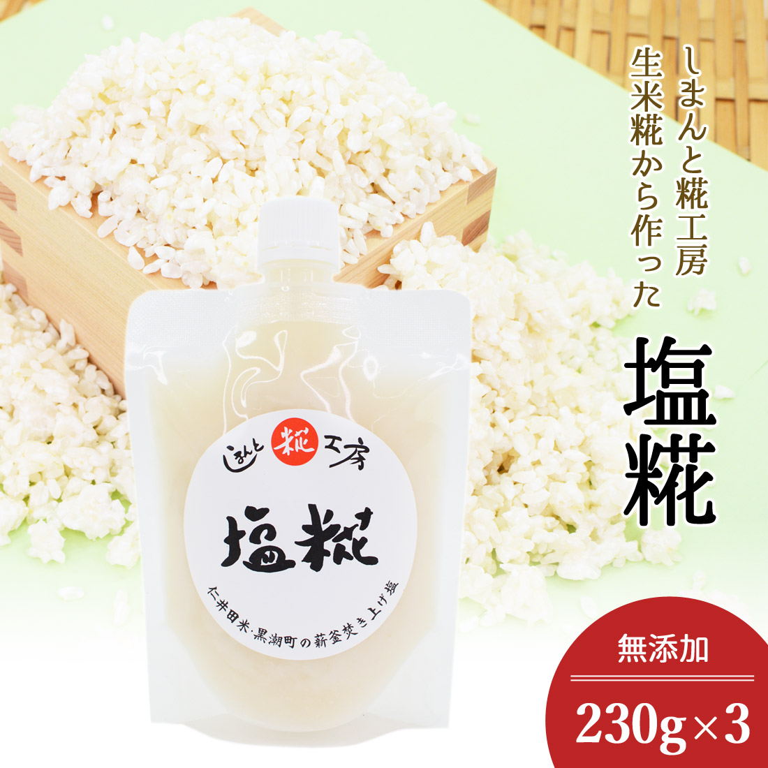 糀さま専用 楽天市場】【四万十糀直送】生糀 こうじ 塩糀 塩こうじ 3パック