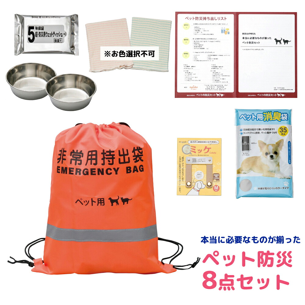本当に必要なものが揃ったペット防災8点セット PT-BS100 1305-025 ペット用 防災グッズ 防災セット 非常用持ち出し袋 防災バッグ 避難セット 災害グッズ 防災 携帯用 備蓄 地震 災害 防災用品 内祝い 景品 記念品 ノベルティ ギフト 贈り物 【送料無料】|ファッションPetit&ギフト