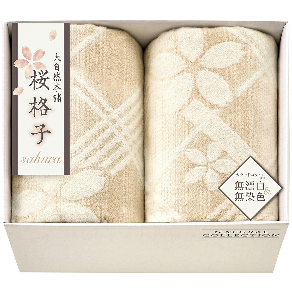 大自然本舗～桜格子～ 肌にやさしい自然色の綿毛布2P SBN85200 B052-046 ラッピング無料 のし無料 メッセージカード無料 ギフト 詰め合わせ ギフトセット 内祝い ご挨拶 出産内祝 結婚内祝 出産祝い 結婚祝い 快気祝 御礼 御祝い 贈答用 贈り物 B41【送料無料】
