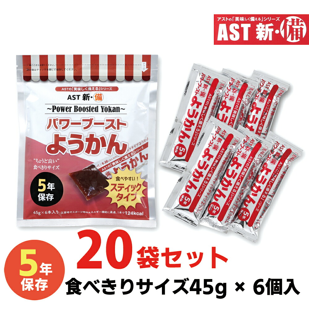 新感覚保存食 ようかん パワーブーストようかん 20袋 まとめ買い 45g 6本入り 防災 羊羹 災害用 備蓄非常食 保存食 AST 新備 国産品 5年保存 アレルギー対応 防災グッズ 防災セット 地震対策 防災用品 防災食品 甘くて美味しい保存食です♪【送料無料】｜ファッションPetit＆ギフト