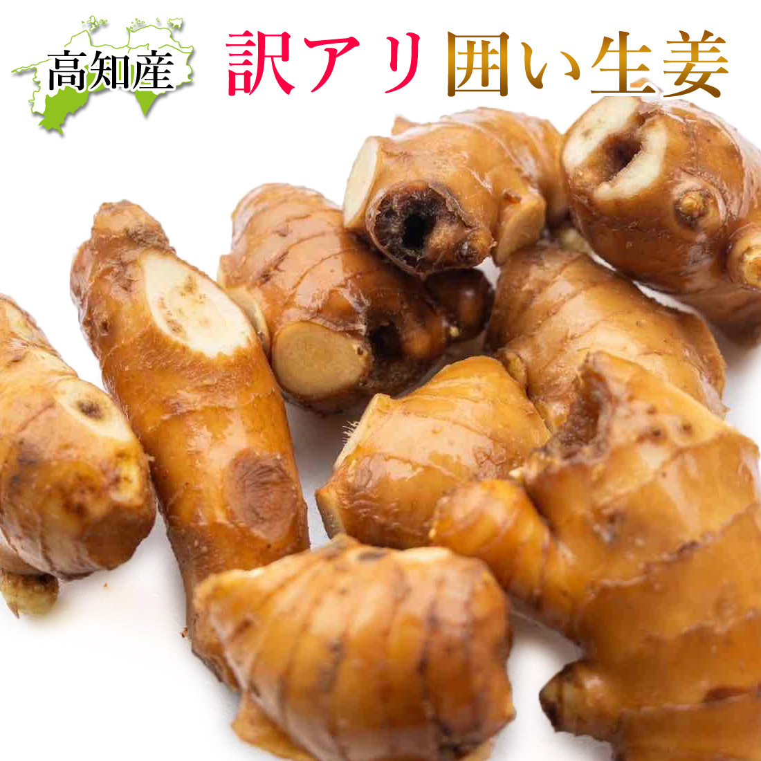 あずき 高知県産 生姜 しょうが B品 20kg 楽天市場】【山北産直】 生姜 訳あり 高知県産 国産 しょうが