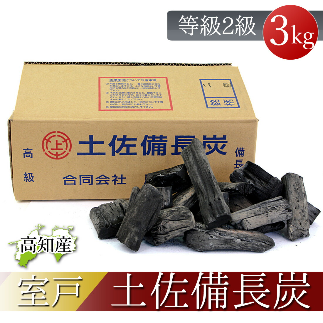 楽天市場】【窯元直送】 土佐備長炭 2級 純正箱入 3kg 備長炭