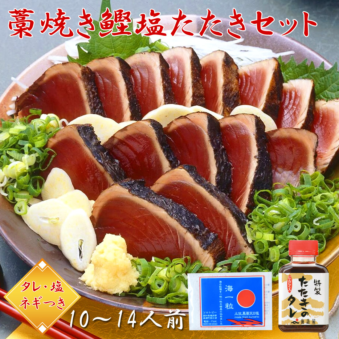 【土佐産直】 かつおのたたき カツオのたたき 高知産 6節 約10～14人前 タレ 塩 ねぎ 付き 藁焼き 塩たたき 海一粒 天日塩 かつお 鰹のたたき 高知県 高知 鰹 冷凍 たれ 塩 薬味 真空パック 御中元 御歳暮 ギフト メッセージカード無料【送料無料】[ヤマト発送]｜ファッションPetit＆ギフト