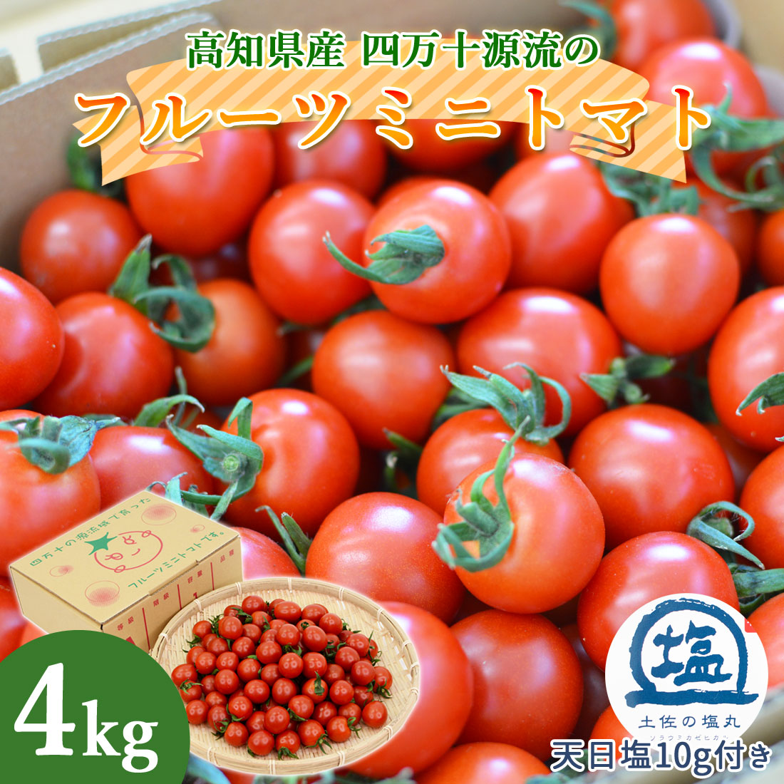 かうちん　超訳ありフルーツトマト4.7kg＋高度度訳あり４キロ　増量中 yp-ma-fmt-4kg-1.jpg