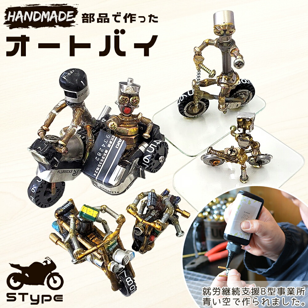 部分品で作った ひな形 自動自転車 立体謎合わせ 自動自転車 二輪車 訳あり 御手々御手伝いさん 高知県産 手作り 部分品 細密画 雑貨 今めかしい かっこいい 御祝 差し上げ物 自動自転車茶飲み友だち ツーリング茶飲み友だち 技術者が作った自動自転車 【貨物輸送無料】【またの日送りとどける相応う】