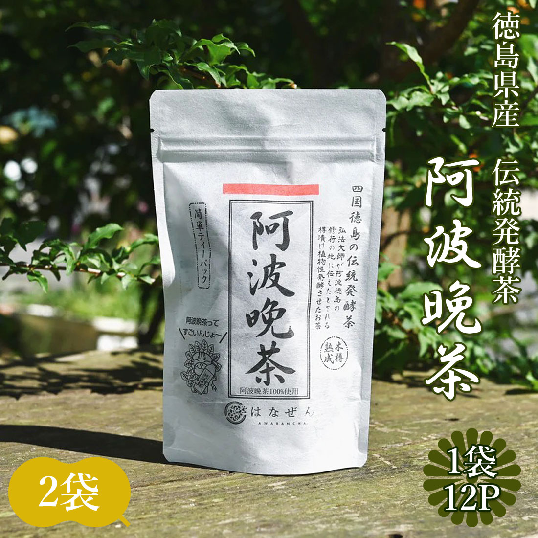 阿波番茶 (晩茶) 100g×4袋セット 徳島県産　後発酵茶 han-abt-7908-3.jpg
