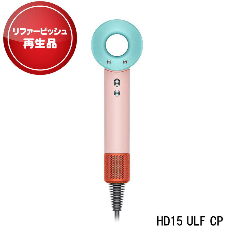【アウトレット】 ダイソン HD15 ULF CP リユース品 ドライヤー Dyson ツヤ マイナスイオン 360度回転 うねり 浮き毛 防止 スーパーソニックシャイン Supersonic Shine ヘアドライヤー セラミックポップ 【送料無料】[ヤマト発送]｜ファッションPetit＆ギフト