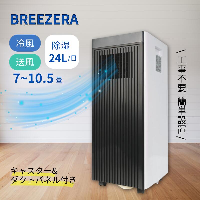 スポットクーラー 家庭用 10畳まで 置き型 冷房 スポットエアコン 1台3役 冷風 送風 除湿 省エネ 操作パネル リモコン付き 工事不要 風量 温度 調節可能 キャスター付き 移動式 タイマー ブリーザー Breezera 【送料無料】[他商品との同梱不可][ヤマト発送]｜ファッションPetit＆ギフト