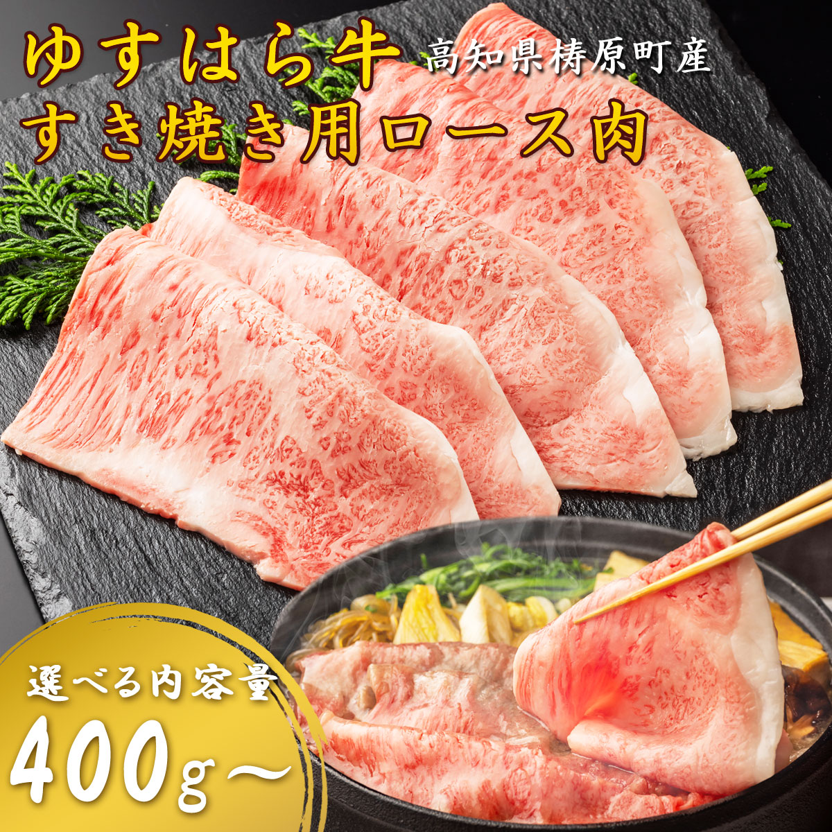 【雲の上の牧場 ゆすはら牛】すき焼き肉 ロース 国産和牛 牛肉 すき焼き用 すき焼 霜降り 高級肉 家庭用 すきやき 国産黒毛和牛 お取り寄せ ギフト お歳暮 お中元 父の日 お祝い 高知産 四国カルストゆすはら牛 [冷凍便]【送料無料】[ヤマト発送]｜ファッションPetit＆ギフト
