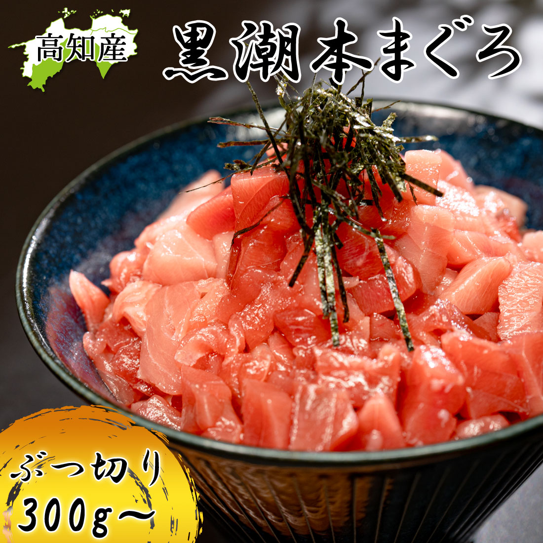 本マグロ ぶつ切り 高知県大月町産 300g 本鮪 プロトン凍結 まぐろ クロマグロ 黒鮪 養殖 黒潮 本まぐろ 大月 マグロ 鮮魚 冷凍マグロ 高知産 直送 赤身 トロ まぐろ丼 海鮮丼 父の日 ギフト お祝い プレゼント 高級グルメ [冷凍便]【送料無料】[ヤマト発送]｜ファッションPetit＆ギフト