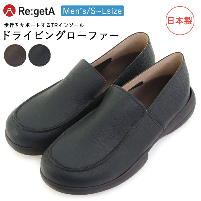 リゲッタ RegetA 日本製 履きやすい メンズ シューズ ローファー ドライビングシューズ (D-R-2771M_DS)【送料無料】歩きやすい おしゃれ 靴 軽い 厚底 軽量 幅広 らくちん メンズスリッポン 痛くない 普段履き 仕事履き オフィス 旅行 agesugi_sfa 楽天市場】リゲッタ RegetA 日本製 履きやすい 歩きやすい メンズ