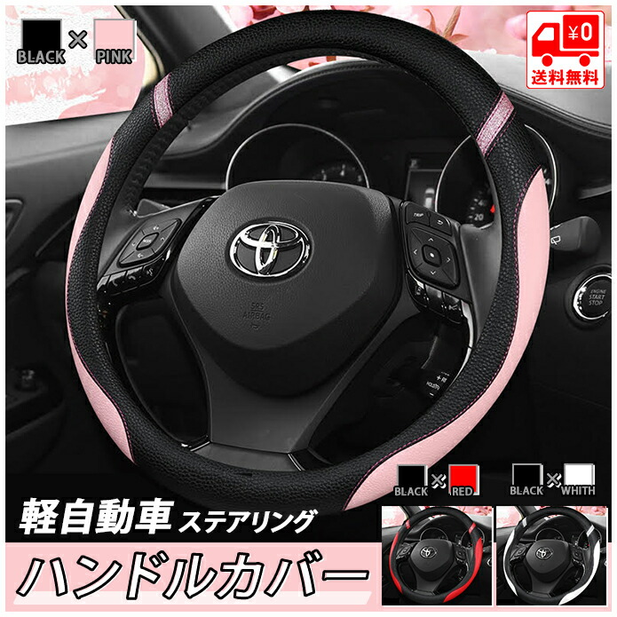 楽天市場 トヨタ Chr C Hr 前期 後期 ハンドルカバー 専用 ステアリング カバー プロテクター 軽自動車 普通車 内装用品 ドレスアップ Petit Cute