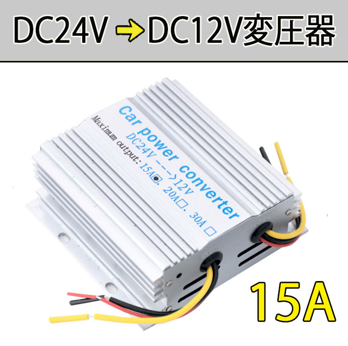 コンバーター インバーター 電気変圧器 変換機 電圧変換 24V 12V 電圧変換器15Ａ 冷却ファン付 トラック 大型車 送料無料 【在庫有】