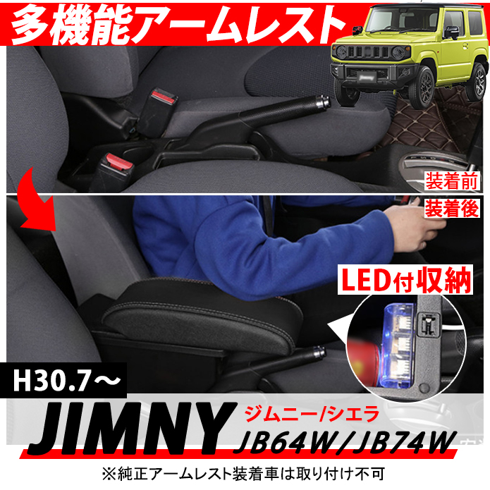 ジムニー JB64W シエラ JB74 LED コンソールボックス 大容量収納 肘掛け ブラック LEDライト付き 充電 多機能  今だけスーパーセール限定