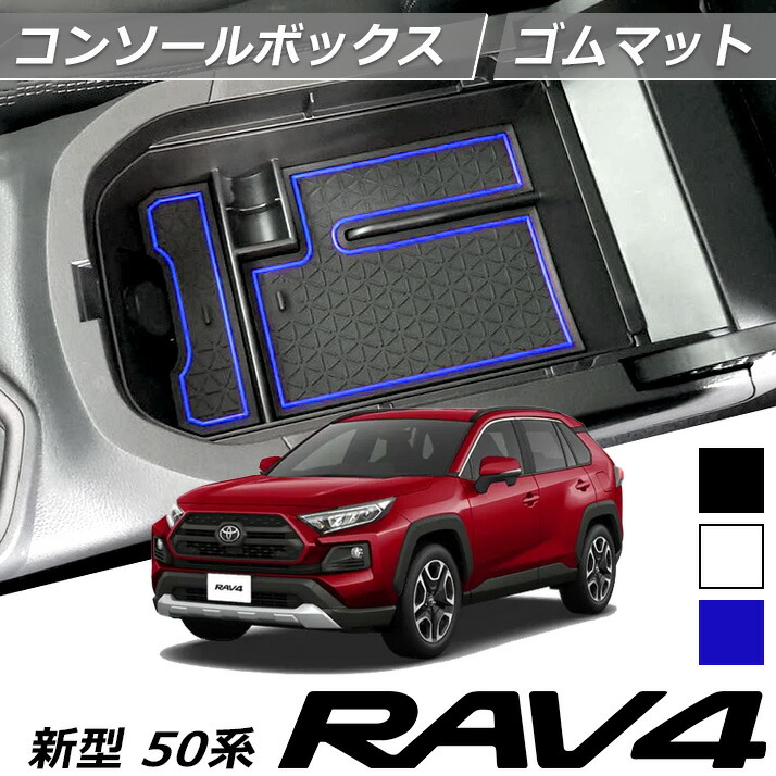 新型 RAV4 50系 TOYOTA アームレスト カスタム カバー コンソールボックス専用 トヨタ パーツ ラブ4 用品 肘掛け 肘置き 部品  予約販売品 50系