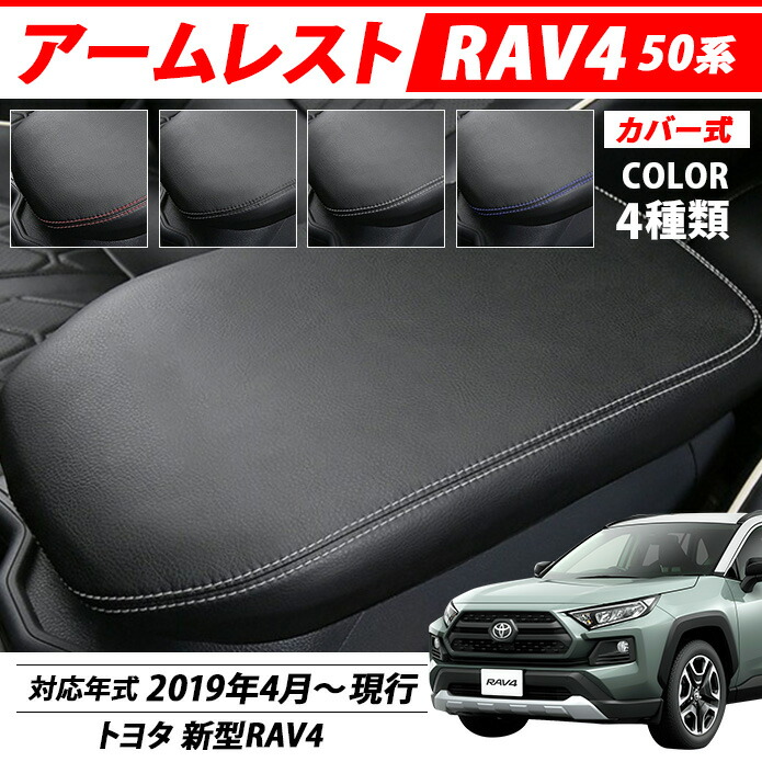 最大81%OFFクーポン 新型 RAV4 50系 ラブ4 トヨタ TOYOTA 人気メーカー・ブランド カスタム パーツ カバー 肘掛け 用品 アームレスト 部品 専用 肘置き コンソールボックス