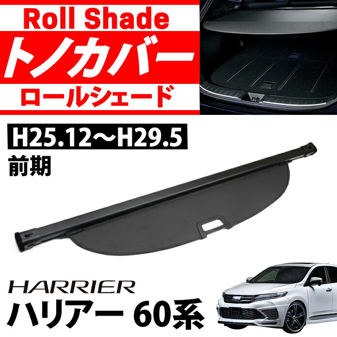 楽天市場】ハリアー 60系 後期 トノカバー ラゲッジ 収納 トランク 