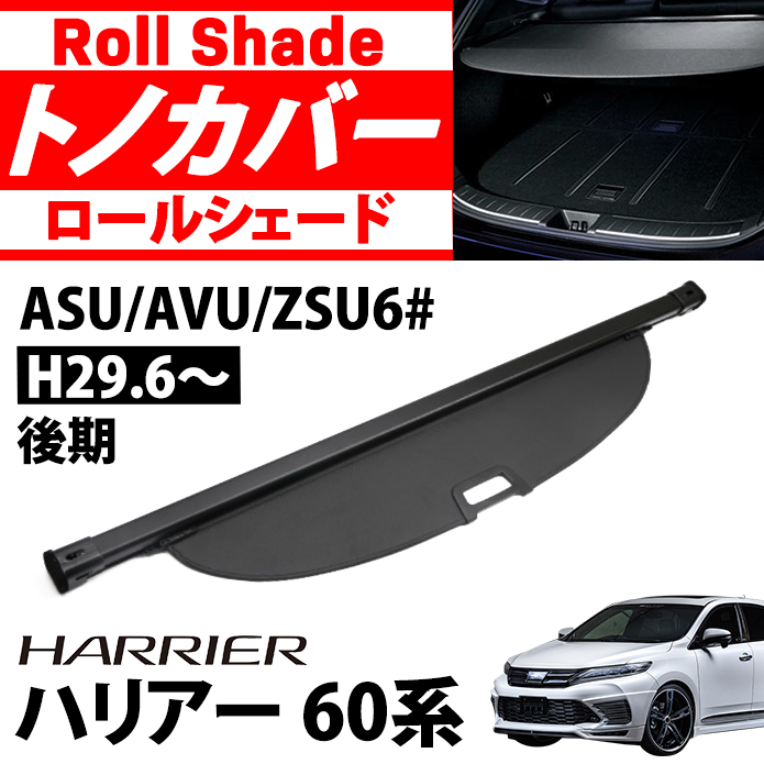 安心の実績 高価 買取 強化中 ハリアー 60系 後期 トノカバー ラゲッジ