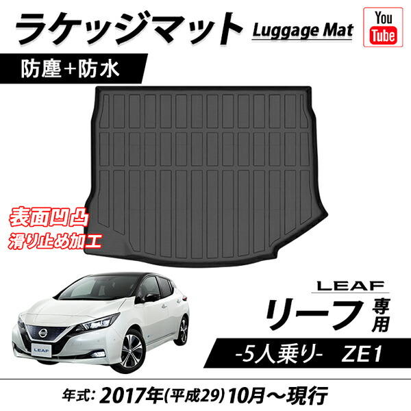 楽天市場】NISSAN ニッサン リーフ 5人乗り 専用設計 フロアマット ZE1