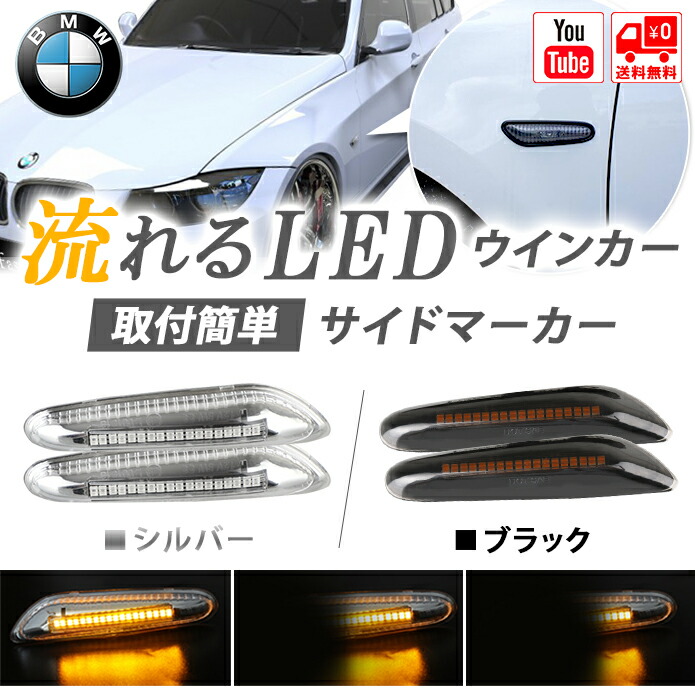 楽天市場】BMW シーケンシャル 流れる ウィンカー LED サイド マーカー