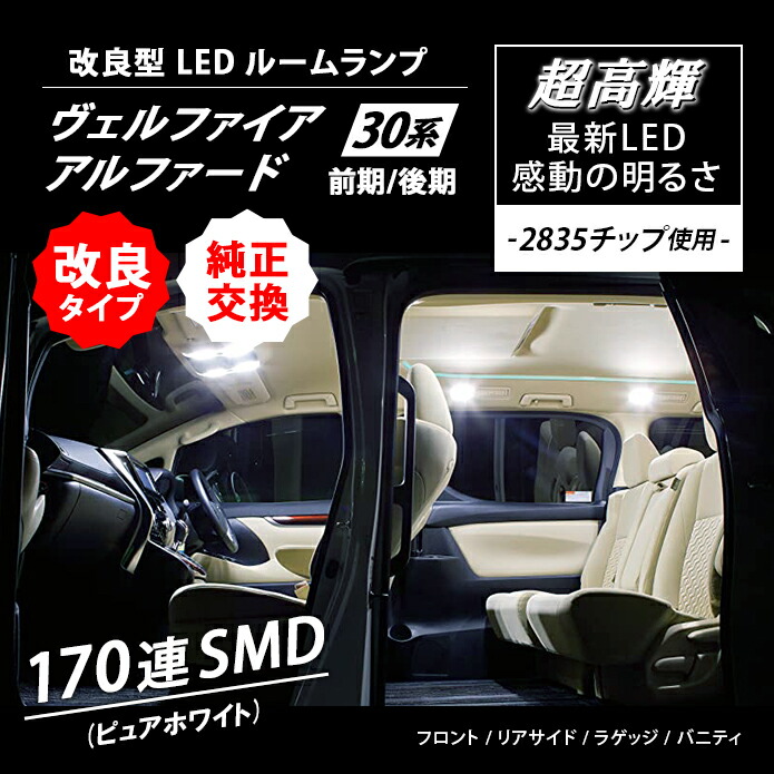 アルファードヴェルファイア30系前期後期LEDルームランプ10点セットホワイトSMD2835チップ車種専用室内灯ライト