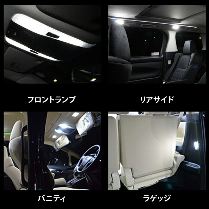 アルファードヴェルファイア30系前期後期LEDルームランプ10点セットホワイトSMD2835チップ車種専用室内灯ライト