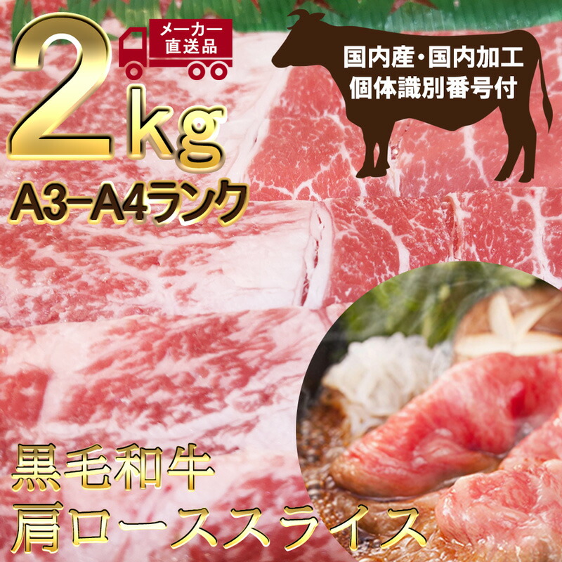 黒毛和牛 肩ロース スライス 2kg 霜降り 国内加工 肉 牛肉 和牛 A3 - A4 クラシタ すき焼き しゃぶしゃぶ 焼き 国産 高級 6-8人分  個体識別番号付 完璧