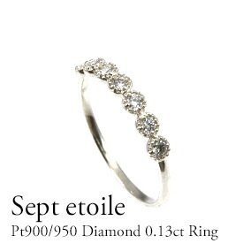 Pt900／Pt950　リング　ダイヤモンド0.13ct　プラチナ900 ダイヤモンドリング　指輪　７石　ハーフエタニティ　ミル打ち　ギフト　プレゼント　記念日【送料無料】エタニティ　シンプル　ジュエリー　アクセサリー