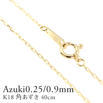 ゴールド あずきチェーン 18k gp アズキ 小豆チェーン