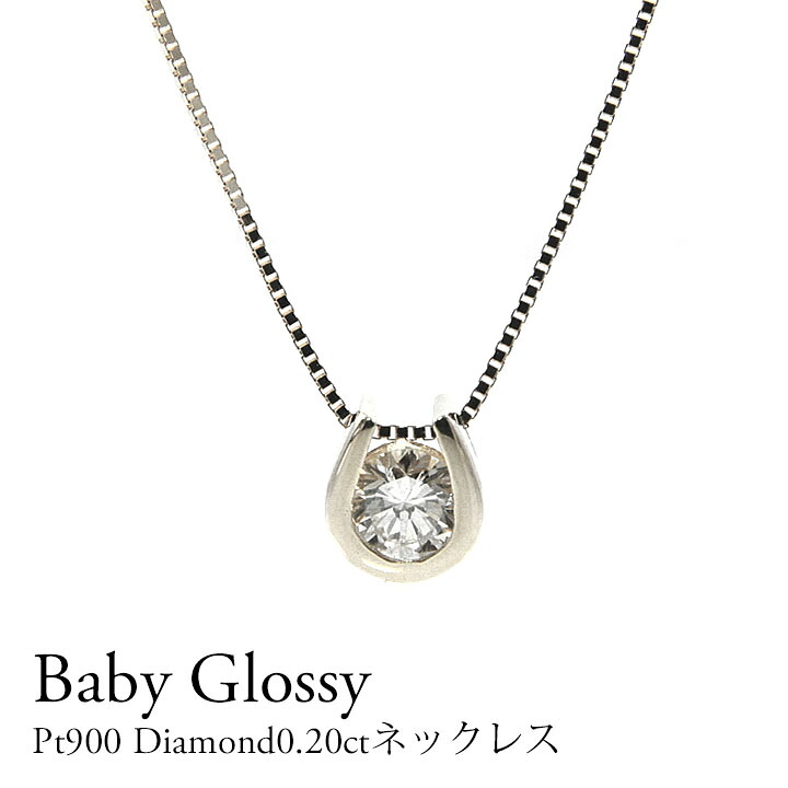 Pt900 ダイヤモンド０．２０ｃｔ ネックレス　プラチナダイヤモンド 馬蹄 ホースシュー　１石 一粒ダイヤモンド　ホワイトゴールド・ピンクゴールド・イエローゴールド　モチーフ　バテイ 鑑定書｜Petite TeTe 42,900円