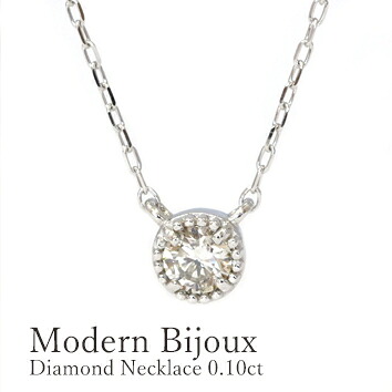 Pt900 ダイヤモンド0.10ct ネックレス プラチナ ダイヤモンド 1粒 一粒 両吊 ホワイトゴールド ミル打ち シンプル プレゼント　ギフト　一粒【送料無料】