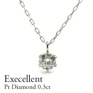 Ｐｔ９００ プラチナ ダイヤモンドネックレス0.30ct 定番 ６本爪 シンンプル エクセレントカット 一粒ダイヤモンド ギフト プレゼント シンプル 定番 １石 ネックレス ダイヤモンド 高価 最上級