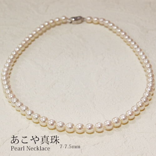 アコヤ真珠 あこや真珠 パール ネックレス7-7.5mm 【数量限定】【送料無料】真珠鑑別書付 冠婚葬祭|Petite TeTe