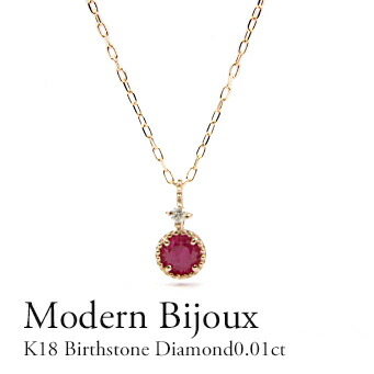 K18 バースデーストーンネックレス　１８金ルビー/ダイヤモンド０．０１ｃｔネックレスModern Bijoux　【誕生石】【バースデーストーン】ギフト・プレゼント　Ｋ１８ホワイトゴールド・ピンクゴールド・イエローゴールド 自分へのご褒美に　スーパーセール