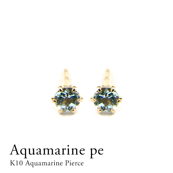 K10 ピアス アクアマリン 10金 10k 1粒　一粒ピアス 6本爪 シンプル 直結ピアス 直結 ホワイトゴールド イエローゴールド 1石 安い 特別価格 耳飾り お買い得【数量限定】 4,455円